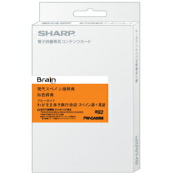 【送料無料】シャープコンテンツカード 「スペイン語辞書」 PW-CA08M（microSDカード）［PWCA08M］