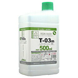 その他玩具T-03m レジンウォッシュ【大】 500ml◇01