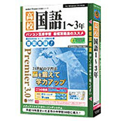 【送料無料】メディアファイブ“media5 Premier 3.0” 高校国語（1〜3年）