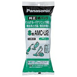 【あす楽_関東】パナソニック掃除機・米とぎ器共用紙パック （S型・10枚入り）　AMC-U2 [AMCU2]