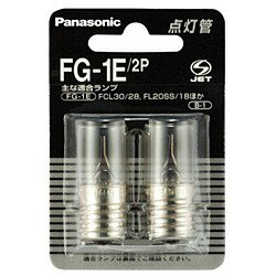 【あす楽_関東】パナソニック点灯管（1E2本セット）　FG-1E/2P [FG1E2P]