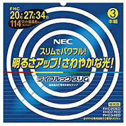 NEC丸形スリム蛍光灯「ライフルックスリム」（20形＋27形＋34形 3本入・昼光色）　FHC114ED [FHC114ED]