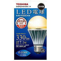 期間限定【送料無料】東芝調光器対応LED電球 「E-CORE」（一般電球形・全光束330lm／電球色・口金E26）　LEL-AW7L/D [LELAW7LD]