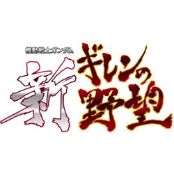 【送料無料】バンダイナムコゲームス機動戦士ガンダム 新ギレンの野望【PSP】