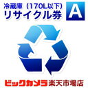 ビックカメラ 楽天市場店処分する冷蔵庫が170L以下の特定メーカーの冷蔵庫・フリーザーリサイクル＋収集運搬料※本体購入時冷蔵庫リサイクルを希望される場合