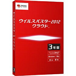 トレンドマイクロウイルスバスター 2012 クラウド 3年版（3台）4月2日9時59分まで！