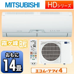 【送料無料】三菱【フィルター自動お掃除機能付き】 エアコン 「霧ヶ峰 暖 HDシリーズ」　MSZ-HD402S-W[MSZHD402SW]