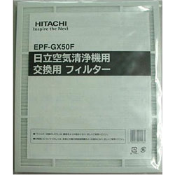 【送料無料】日立空気清浄機用交換フィルター　EPF-GX50F[EPFGX50F]