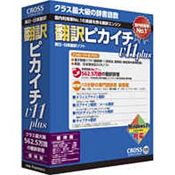 【送料無料】クロスランゲージ翻訳ピカイチ V11 plus ≪優待版≫ for Windows