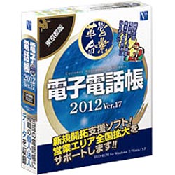 【送料無料】日本ソフト販売電子電話帳 2012 Ver.17 東京都版