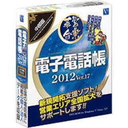 【送料無料】日本ソフト販売電子電話帳 2012 Ver.17 中部版
