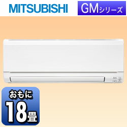 【送料無料】三菱エアコン 「霧ヶ峰 GMシリーズ」　MSZ-GM562S-W （冷房時15〜23畳／暖房時15〜18畳） [MSZGM562SW]