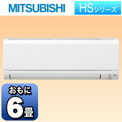 【送料無料】三菱エアコン 「霧ヶ峰 HSシリーズ」　MSZ-HS222-W （冷房時6〜9畳／暖房時6〜7畳） [MSZHS222W]