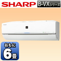 【送料無料】シャープ【フィルター自動お掃除機能付】 エアコン 「B-VXシリーズ」　AY-B22VX-W （冷房時6〜9畳／暖房時5〜6畳） [AYB22VXW]