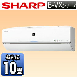 【送料無料】シャープ【フィルター自動お掃除機能付】 エアコン 「B-VXシリーズ」　AY-B28VX-W （冷房時8〜12畳／暖房時8〜10畳） [AYB28VXW]