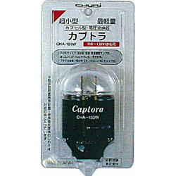 【送料無料】忠利変圧器（ダウントランス） 「カプトラ」（150W）　CHA-150W [CHA150W]
