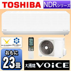 【送料無料】東芝【フィルター自動お掃除機能付】 エアコン 「大清快VOiCE NDRシリーズ」　RAS-712NDR1-W （冷房時20〜30畳／暖房時19〜23畳） [RAS712NDR1W]【ポイント10倍】8月20日9時59分まで！