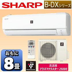 【送料無料】シャープエアコン 「B-DXシリーズ」　AY-B25DX-W （冷房時7〜10畳／暖房時6〜8畳） [AYB25DXW]