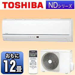 【送料無料】東芝エアコン「NDシリーズ」　RAS-361ND-W（冷房時10〜15畳／暖房時9〜12畳）[RAS361NDW]