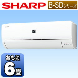 【送料無料】シャープエアコン 「B-SDシリーズ」　AY-B22SD-W （冷房時6〜9畳／暖房時5〜6畳） [AYB22SDW]