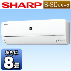 【送料無料】シャープエアコン 「B-SDシリーズ」　AY-B25SD-W （冷房時7〜10畳／暖房時6〜8畳） [AYB25SDW]