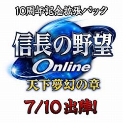 コーエーテクモゲームオンライン 〔Win版〕 信長の野望 Online −天下夢幻の章− 