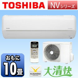 【送料無料】東芝エアコン 「大清快 NVシリーズ」　RAS-281NV-W （冷房時8〜12畳／暖房時8〜10畳） [RAS281NVW]