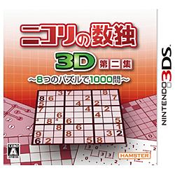 【送料無料】ハムスターニコリの数独3D 第二集 〜8つのパズルで1000問〜【3DS】 [CTRPAZNJ]