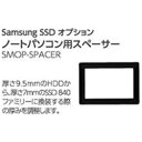 SAMSUNG【Samsung SSD 840、840 PRO用】ノートパソコン用スペーサー　SMOP-SPACER ［SMOPSPACER］