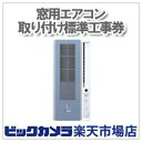 【工事券単品購入不可・要工事対象商品と同時購入】ビックカメラ 楽天市場店窓用エアコン 取り付け標準工事券