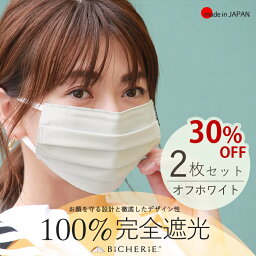 【超得2枚セット!!30%OFF★色___オフホワイト】100%完全遮光 日本製 プリーツ フェイスマスク 接触冷感 当て布2枚付 2枚セット 洗える UVマスク 紫外線予防マスク 秋冬 春夏 遮光マスク 日焼け防止 uvカットマスク 花粉対策 吸水速乾 紫外線対策 <strong>国産</strong> ビシェリ bicherie