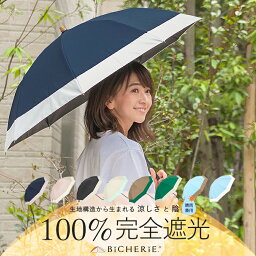 店内全品P5倍★お買い物マラソン期間中完全遮光 100% 折りたたみ日傘 晴雨兼用 2段タイプ 50cm バイカラー 全9色 レディース 折りたたみ傘 折り畳み日傘 晴雨兼用傘 uvカット 紫外線対策 グッズ 遮光100 1級遮光 遮熱 裏地 内側 黒 ビシェリ bicherie