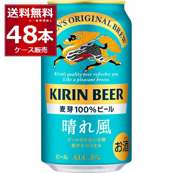 <strong>キリン</strong> <strong>晴れ風</strong> 350ml×48本(2ケース)【送料無料※一部地域は除く】