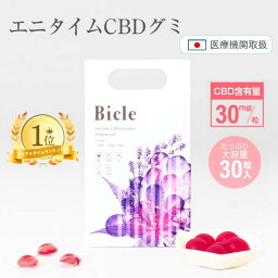 【医療機関取扱】CBD <strong>グミ</strong>(グレープ) CBD30mg/粒 Bicle (ビクル) 30粒 <strong>個包装</strong> 高濃度 サプリ 健康食品 ストレス リラックス 睡眠 テルペン 着色料/合成香料/保存料 不使用 果汁<strong>グミ</strong> フルーツ cbd <strong>グミ</strong> ぐみ 睡眠 国内製造 エディブル