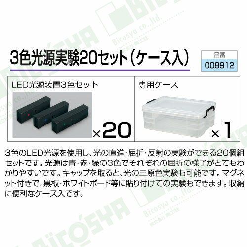 3色光源実験 20セット(ケース入)