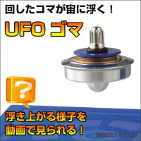 UFOゴマ【物理/磁界・コイル/夏休み/冬休み/理科/自由研究セット/自由工作セット】