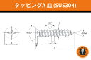 タッピングA 皿 (ステンレスSUS304) 3x20 (1500本) (AF3020S) 1箱入 ねじ(タッピング) ステンレス 台灣小阪精工 皿(サラ)
