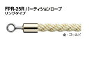 シロクマ パーティションロープ (リングタイプ) FPR-25R-金・ゴールド 1200mm