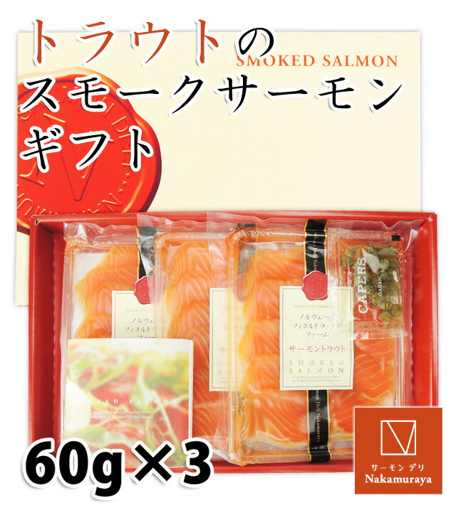 送料無料 国産 トラウトのスモークサーモン 小分け ギフト TH-3 箱入り 日本製 ≪ス…...:bidoseikatsu:10012731