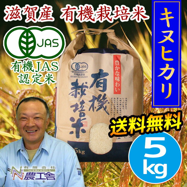 28年新米 【有機JAS認証】滋賀産 有機栽培米キヌヒカリ 5kg 送料無料 無農薬米 農…...:bidoseikatsu:10016360