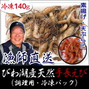 【再入荷】びわ湖産 天然 手長エビ 冷凍 調理用 140g 生きたまま冷凍 手長えび テナガエビ 川エビ 滋賀 漁師直送 産地直送 国産 淡水エビ 餌 素揚げ 佃煮 天ぷら 釣り餌 鮮魚 食材 魚友商店 琵琶近江どっとこむ 【滋賀県_物産展】
