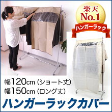 幅120cm 150cm ハンガーラック 用カバー パイプハンガー コートハンガー カバー付きに●無地 ベージュ ショート丈(109cm)●レース調 クリーム ロング丈(160cm)ハンガーラックやバスケット、ステージと同時購入で送料無料/単品購入の場合は送料800円 画像