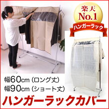 幅60cm 90cm ハンガーラック 用カバー パイプハンガー コートハンガー カバー付きに●無地 ベージュ ショート丈(109cm)●レース調 クリーム ロング丈(160cm)ハンガーラックやバスケット、ステージと同時購入で送料無料/単品購入の場合は送料800円 画像