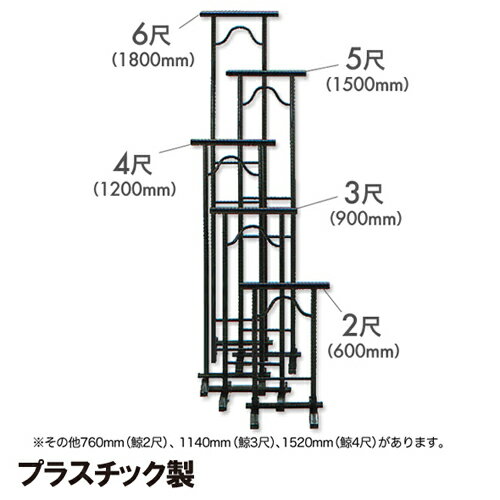 ポイント2倍 プラスチック撞木 3尺（900mm）プラ脚 黒 日本製 国産 送料無料 代引手数料無料 手軽なプラ製橦木着物の帯や反物を掛けておく 店舗 展示会 お見立て会 ご家庭に 新生活