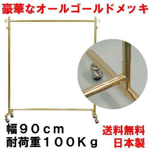 プロS900ハンガーラック オールゴールド 耐荷重100kg 幅90cm 高さ180cm …...:bidoseikatsu:10000021