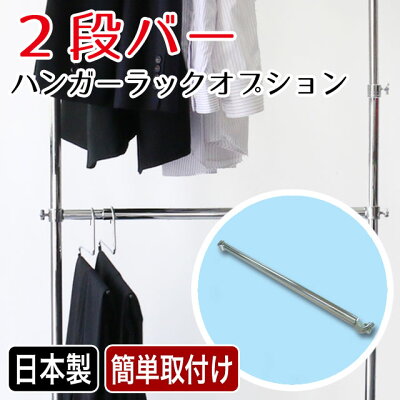 ハンガーラック用2段バー クローム 90cm 60cm 兼用 シングルラックを2段に出来る 日本製 国産 完成品 頑丈 ハンガーラック、バスケット、ステージと同時購入の場合、送料無料 業務用 おしゃれ スリム パイプハンガー ※ハンガーラックはついていません 画像