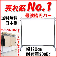 ハンガーラック 耐荷重200kg プロF1200 日本製 業務用 組立不要 幅120cm高さ184cmシングル 伸縮 プロ用 強い 国産 頑丈 丈夫 長持ち 送料無料 洋服掛け 収納 おしゃれ スリム パイプハンガー ポールハンガー カバー付きにも出来る 画像