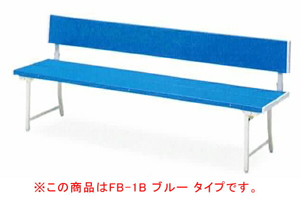 ポイント2倍 送料無料 折り畳みカラーベンチ 背付 FB-2B ブルー 新生活