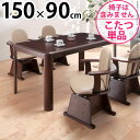 一部地域以外送料無料 高さ調節機能付き 楢ラウンドハイタイプこたつ Accord アコード 150×90cm こたつ本体のみ こたつ ダイニングこたつ 長方形 ※メーカー直送の為、代金引換利用不可 楽天人気商品 インテリア家具 ロングセラー 一部組立 多用途 2013