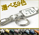 ナンバープレートキーホルダー/凸文字メタルフレーム革紐：（大）無料ラッピング/送料無料、車/バイク 製造メーカーならではの価格。【オリジナル】【プレゼント】【ギフト】【楽ギフ_包装】【楽ギフ_名入れ】